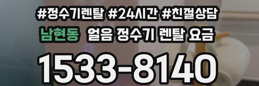 남현동 얼음 정수기 렌탈 요금