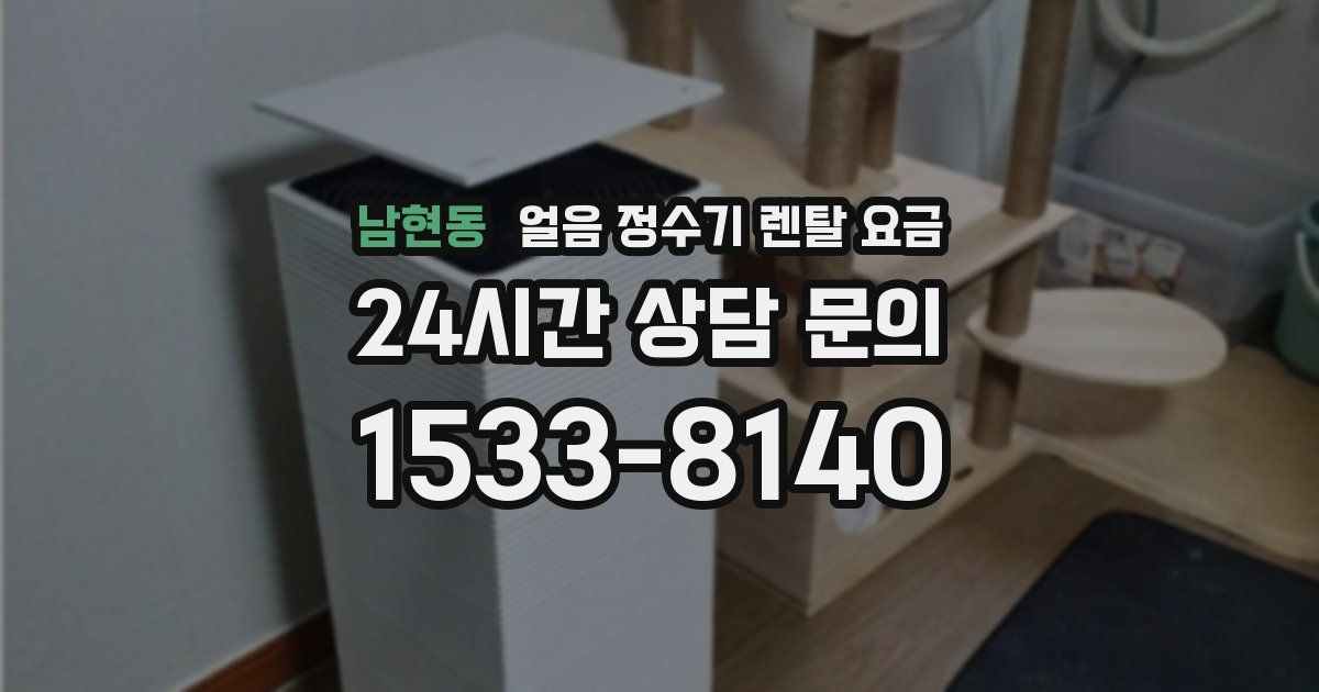 남현동 얼음 정수기 렌탈 요금