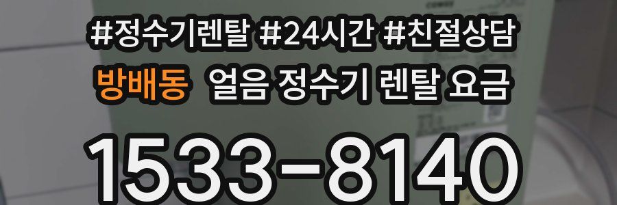 방배동 얼음 정수기 렌탈 요금