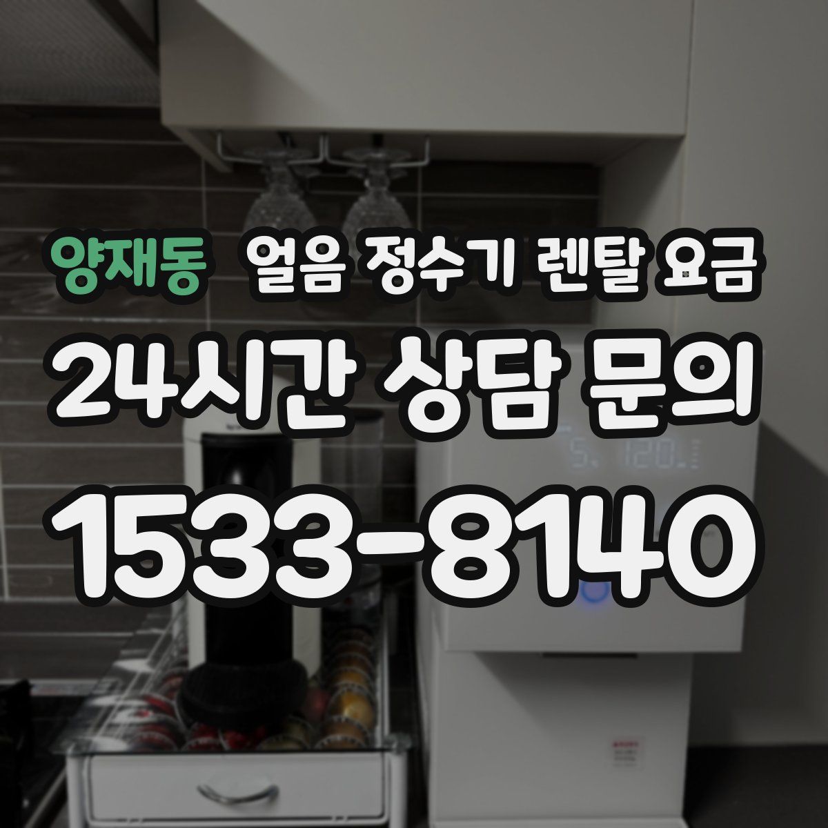 양재동 얼음 정수기 렌탈 요금