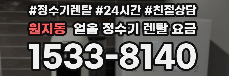 원지동 얼음 정수기 렌탈 요금