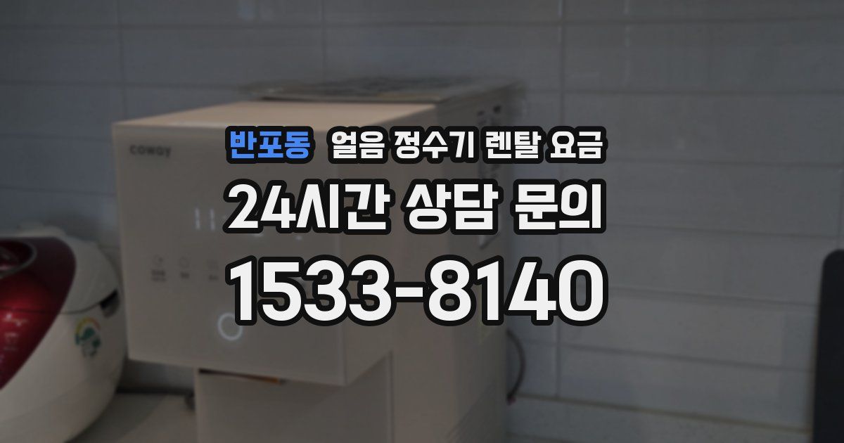 반포동 얼음 정수기 렌탈 요금