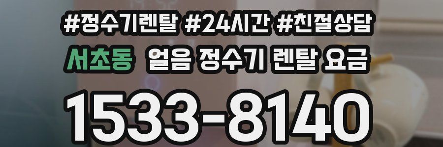 서초동 얼음 정수기 렌탈 요금