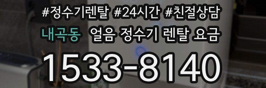 내곡동 얼음 정수기 렌탈 요금