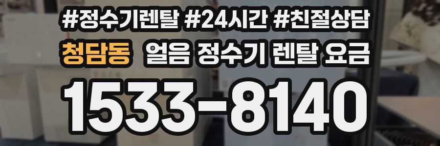 청담동 얼음 정수기 렌탈 요금