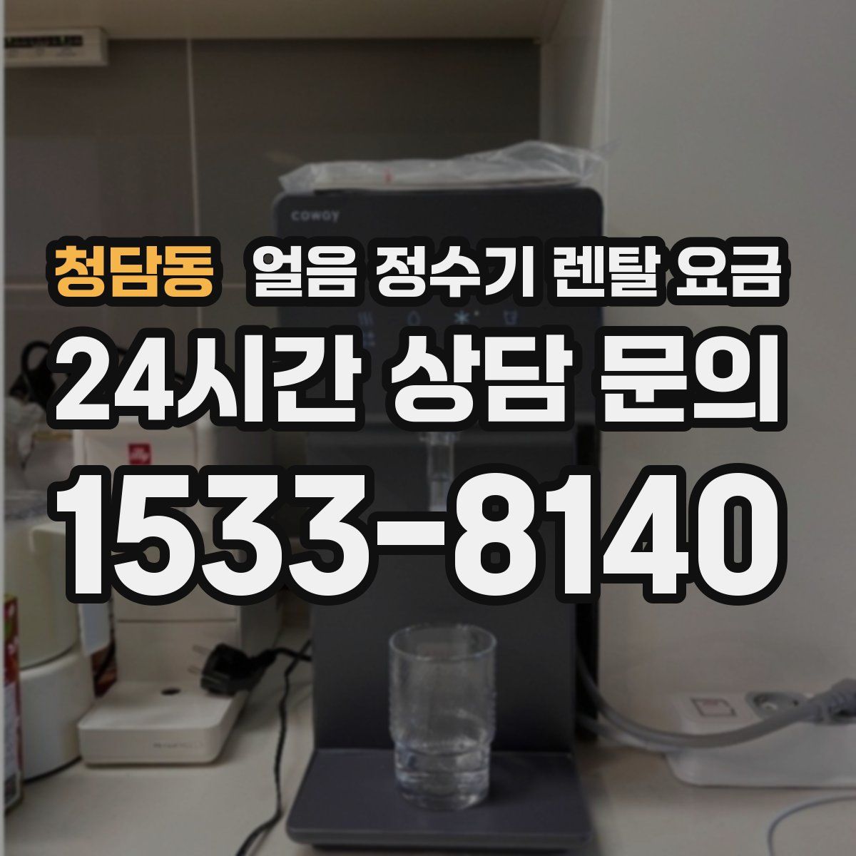 청담동 얼음 정수기 렌탈 요금