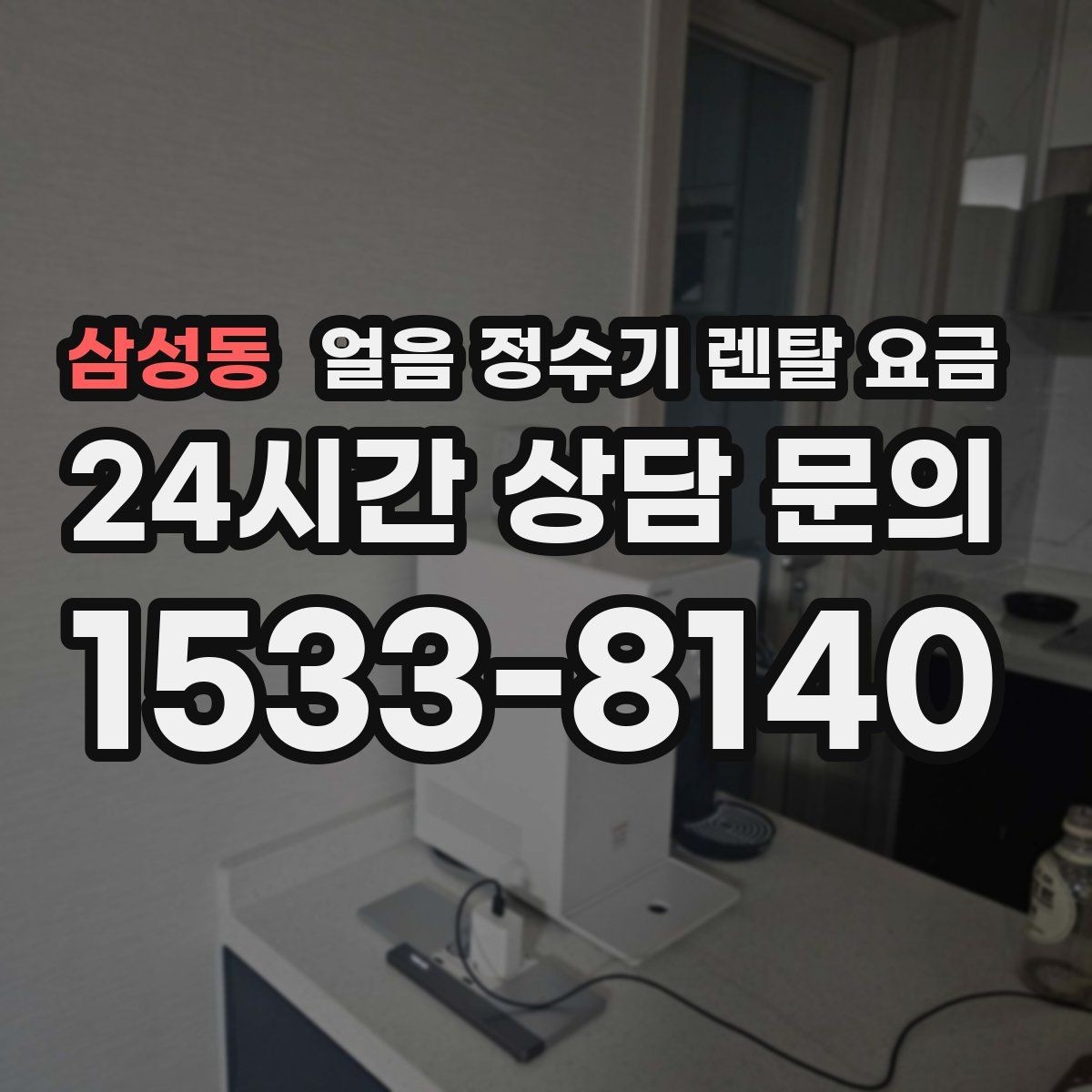 삼성동 얼음 정수기 렌탈 요금 사은품보다 중요한 기준은 무엇일까