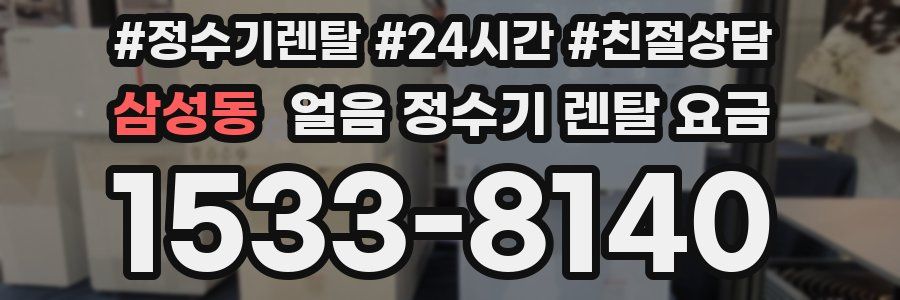 삼성동 얼음 정수기 렌탈 요금