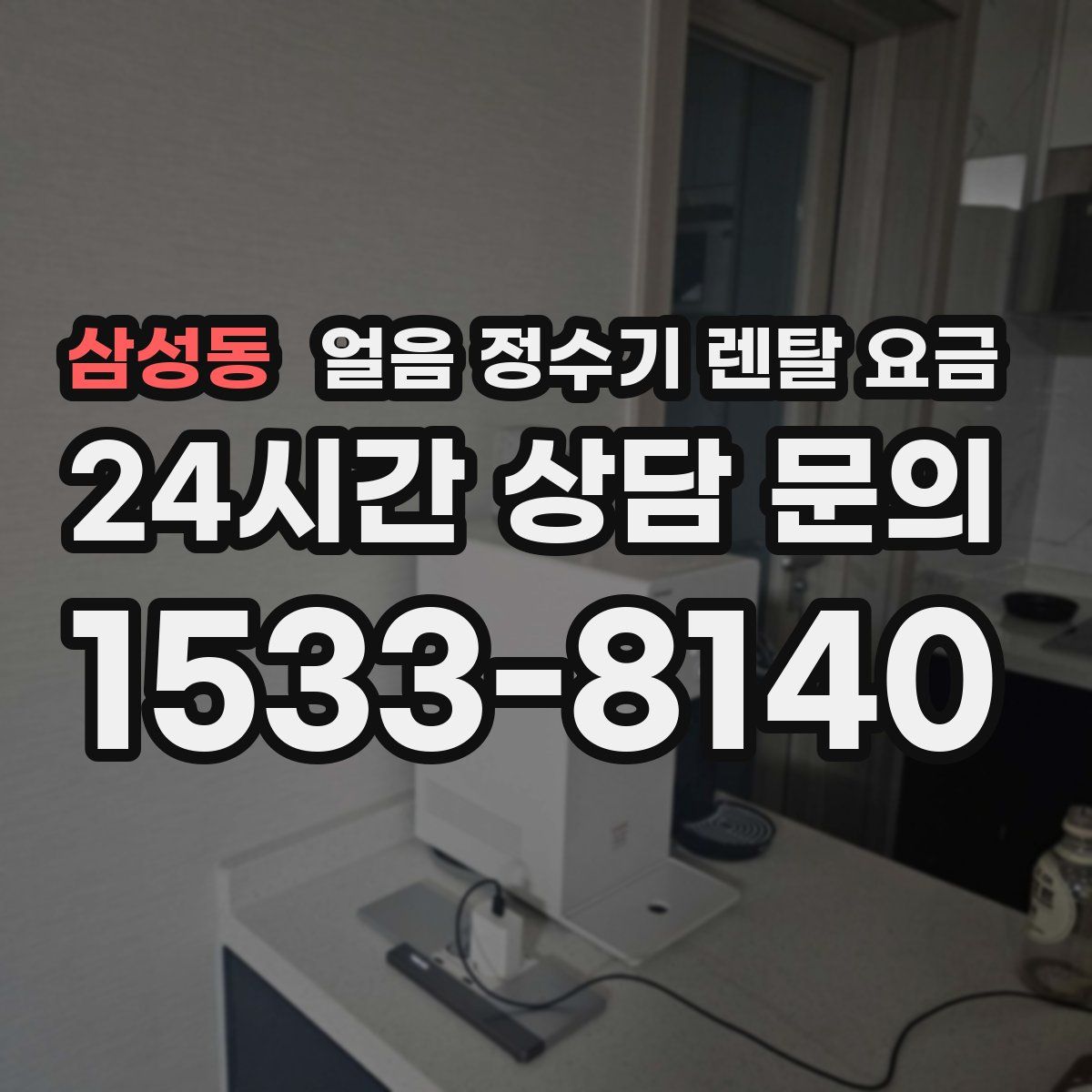 삼성동 얼음 정수기 렌탈 요금