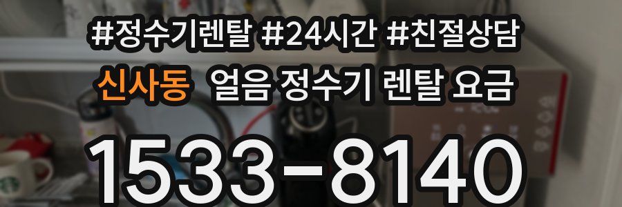 신사동 얼음 정수기 렌탈 요금