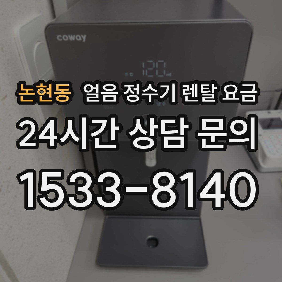 논현동 얼음 정수기 렌탈 요금