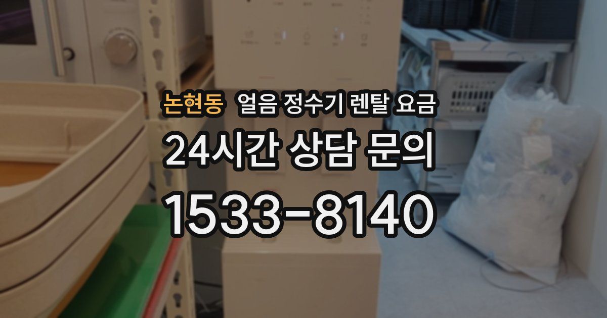 논현동 얼음 정수기 렌탈 요금