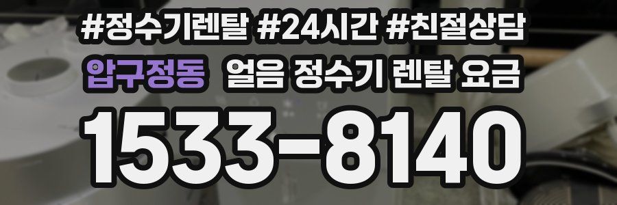 압구정동 얼음 정수기 렌탈 요금
