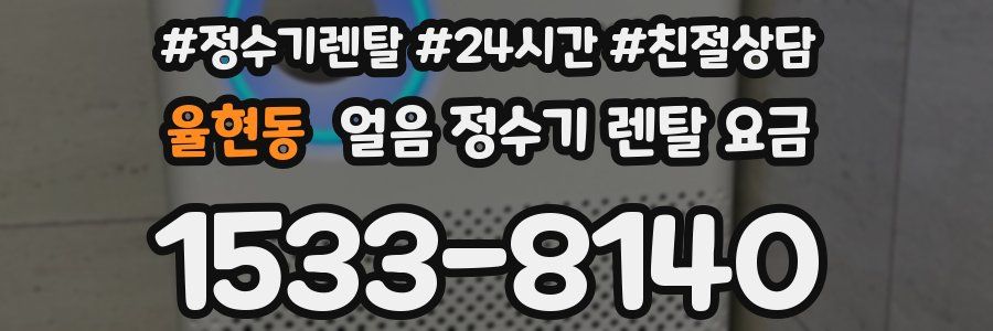 율현동 얼음 정수기 렌탈 요금