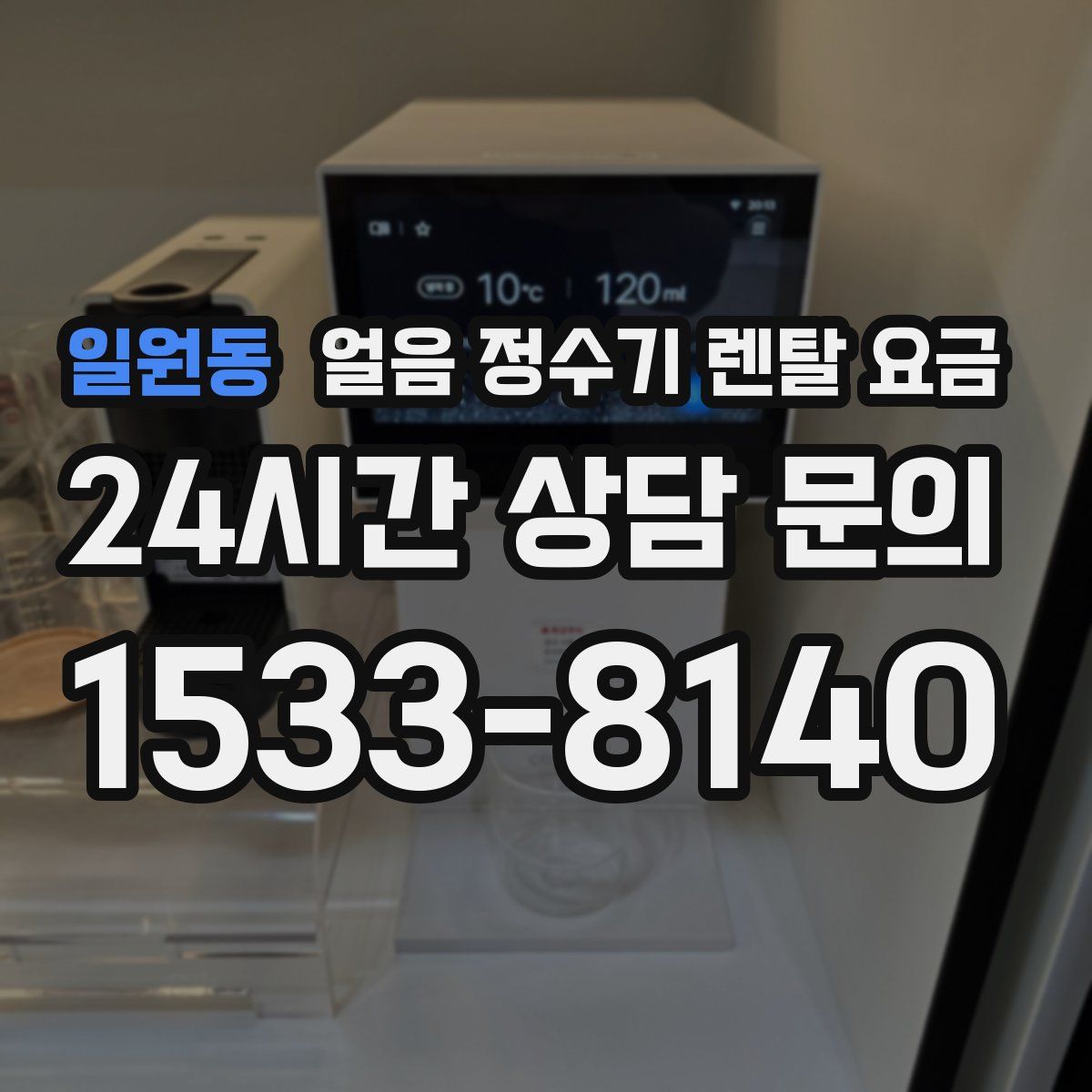 일원동 얼음 정수기 렌탈 요금