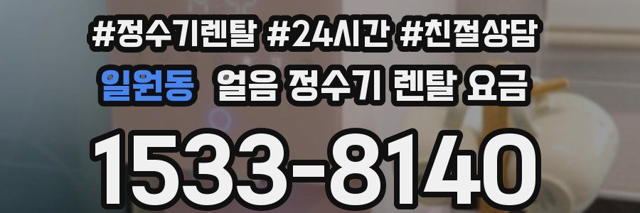 일원동 얼음 정수기 렌탈 요금