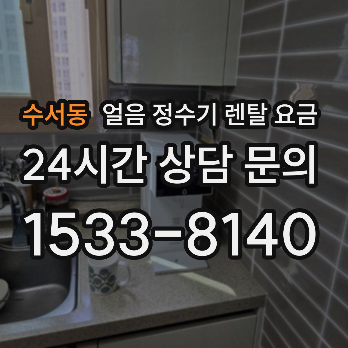 수서동 얼음 정수기 렌탈 요금