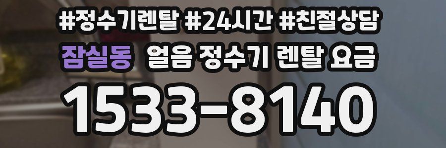 잠실동 얼음 정수기 렌탈 요금
