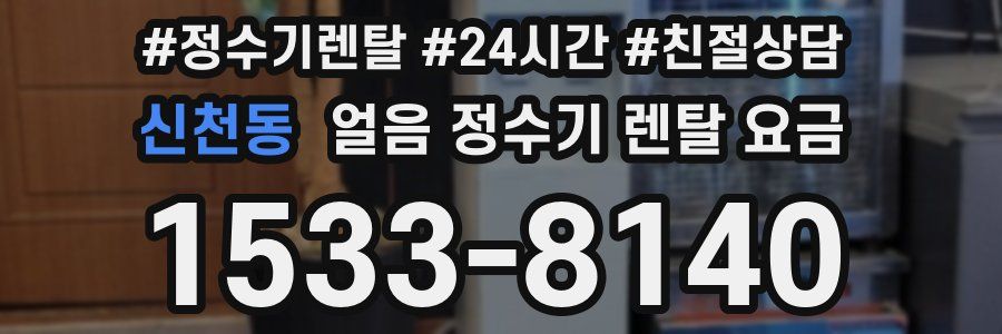 신천동 얼음 정수기 렌탈 요금