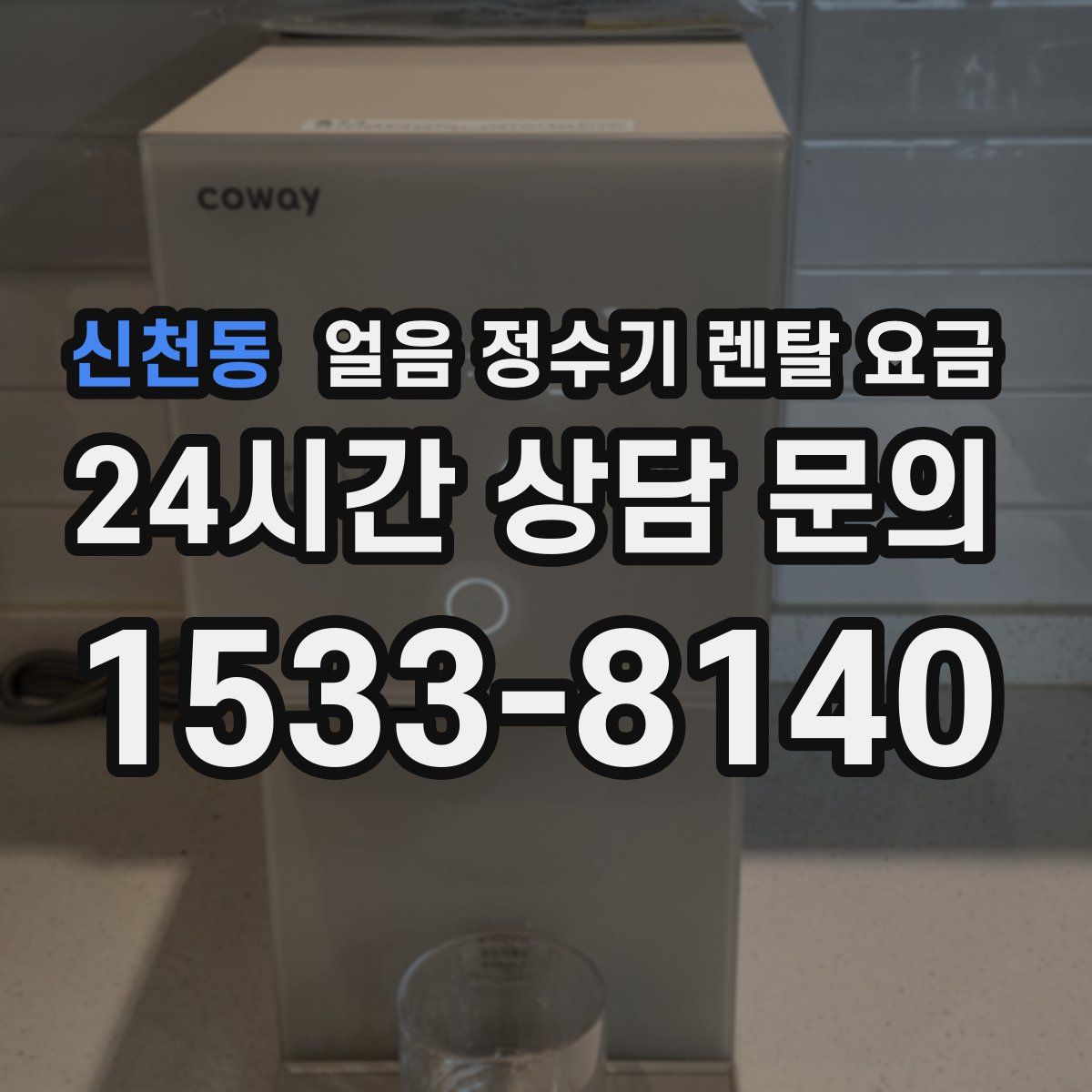 신천동 얼음 정수기 렌탈 요금