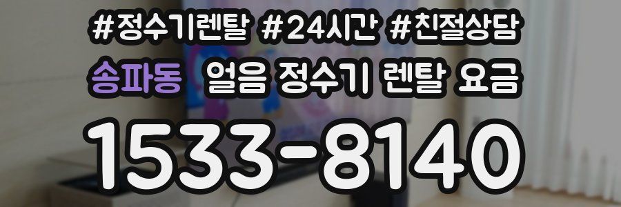 송파동 얼음 정수기 렌탈 요금