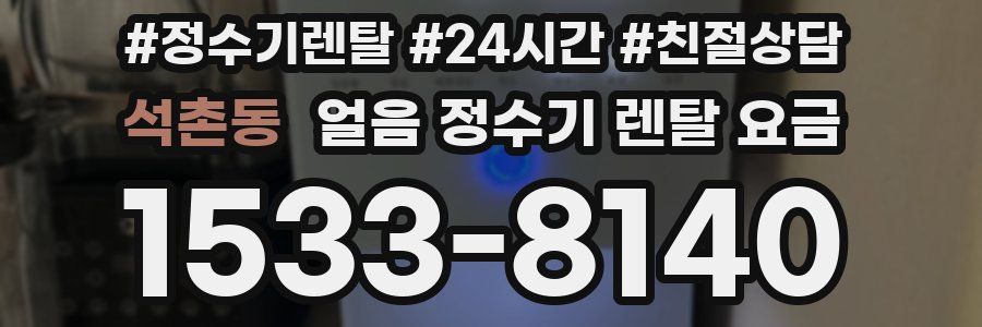 석촌동 얼음 정수기 렌탈 요금