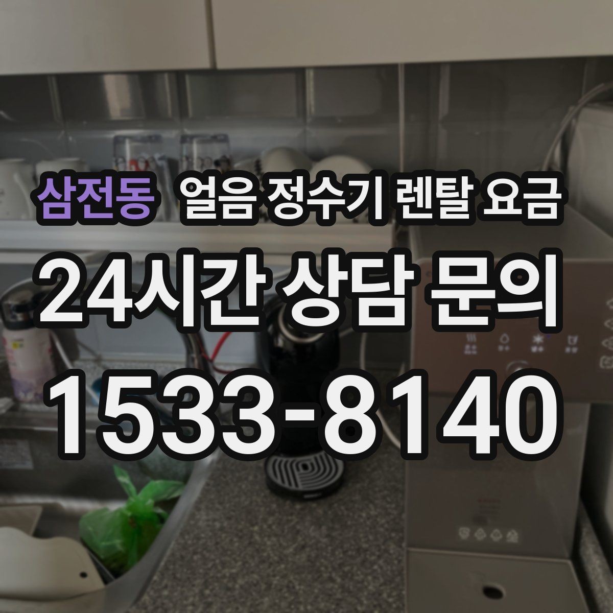 삼전동 얼음 정수기 렌탈 요금 AS 서비스 품질이 중요한 이유