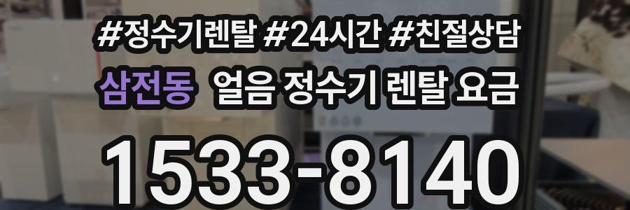 삼전동 얼음 정수기 렌탈 요금
