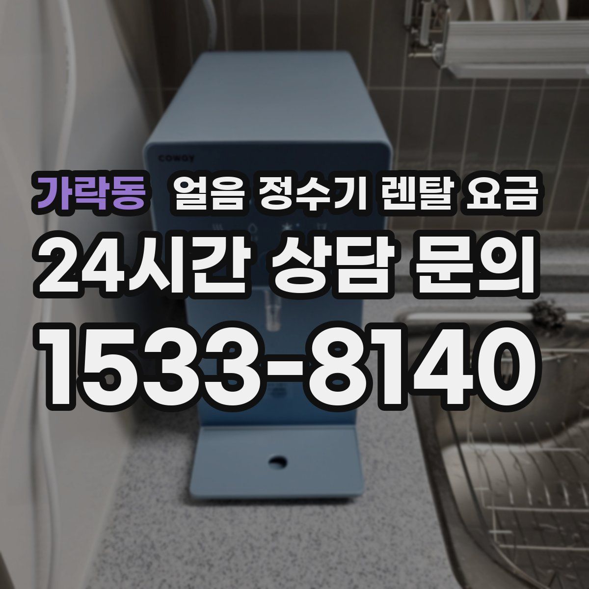 가락동 얼음 정수기 렌탈 요금