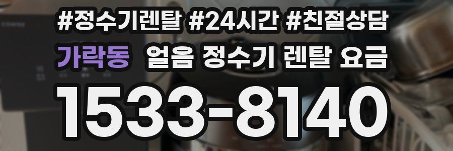 가락동 얼음 정수기 렌탈 요금