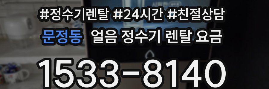 문정동 얼음 정수기 렌탈 요금