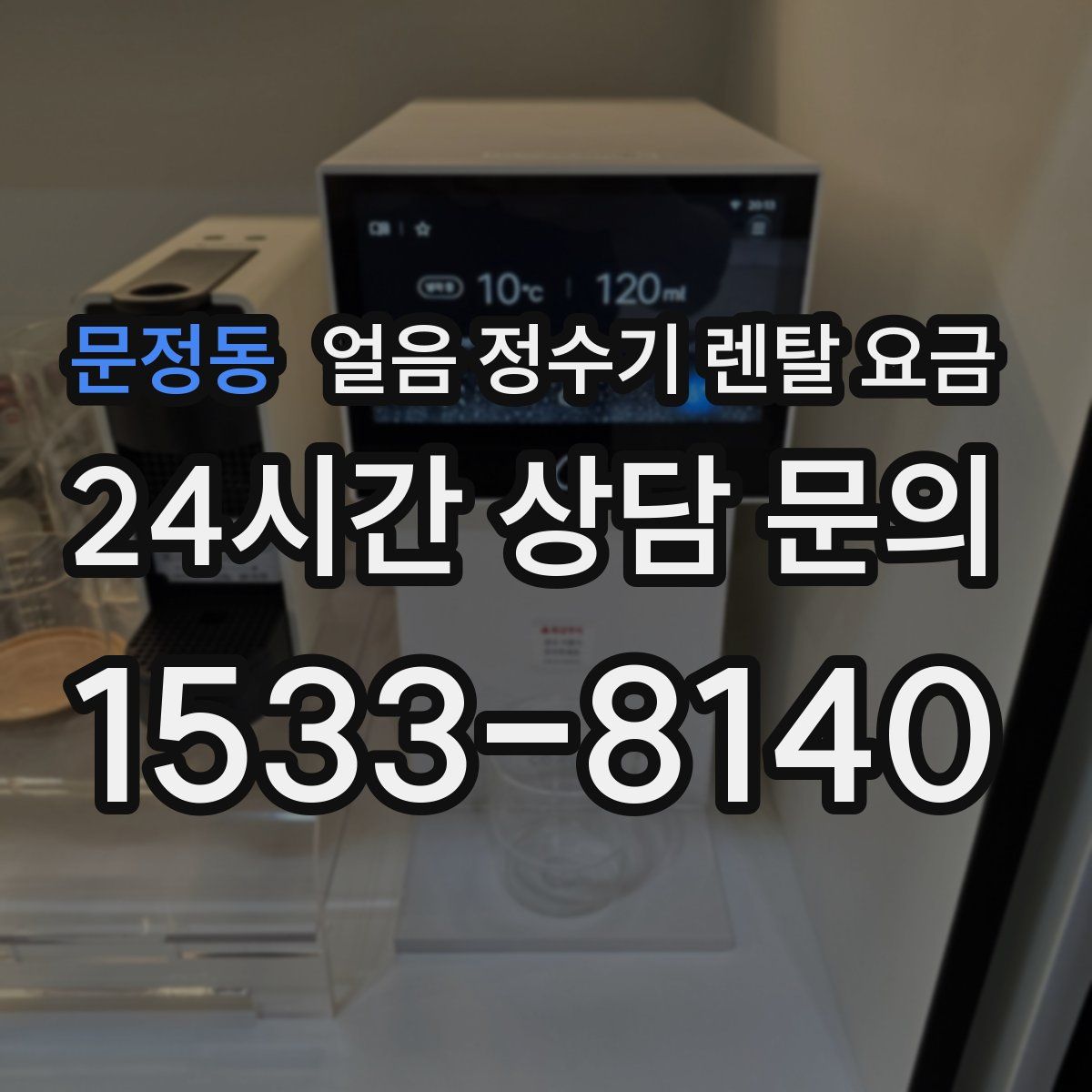 문정동 얼음 정수기 렌탈 요금