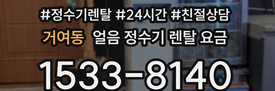 거여동 얼음 정수기 렌탈 요금