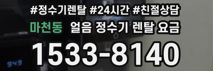 마천동 얼음 정수기 렌탈 요금