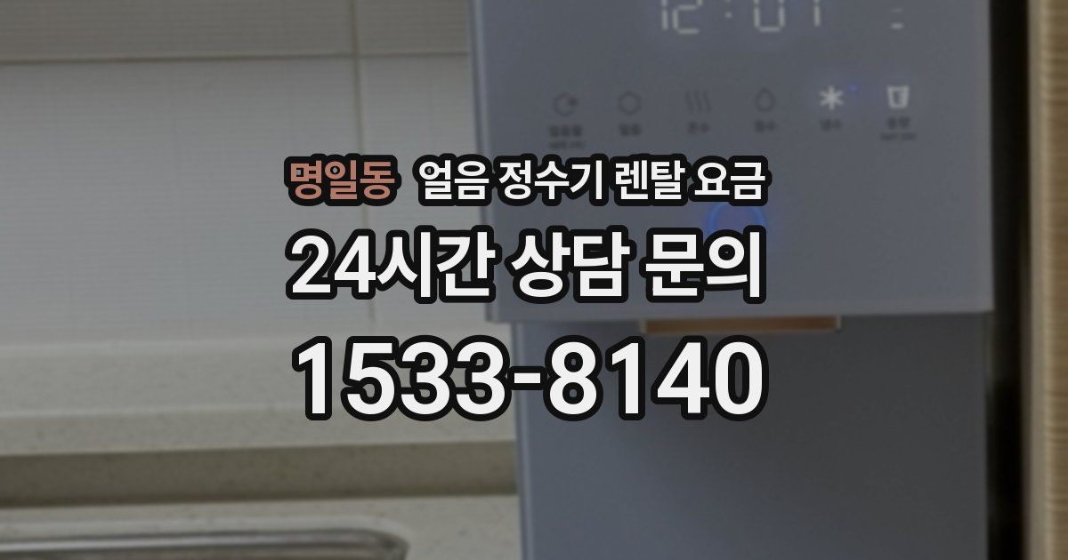 명일동 얼음 정수기 렌탈 요금