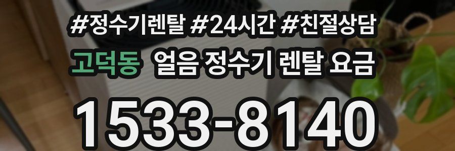 고덕동 얼음 정수기 렌탈 요금