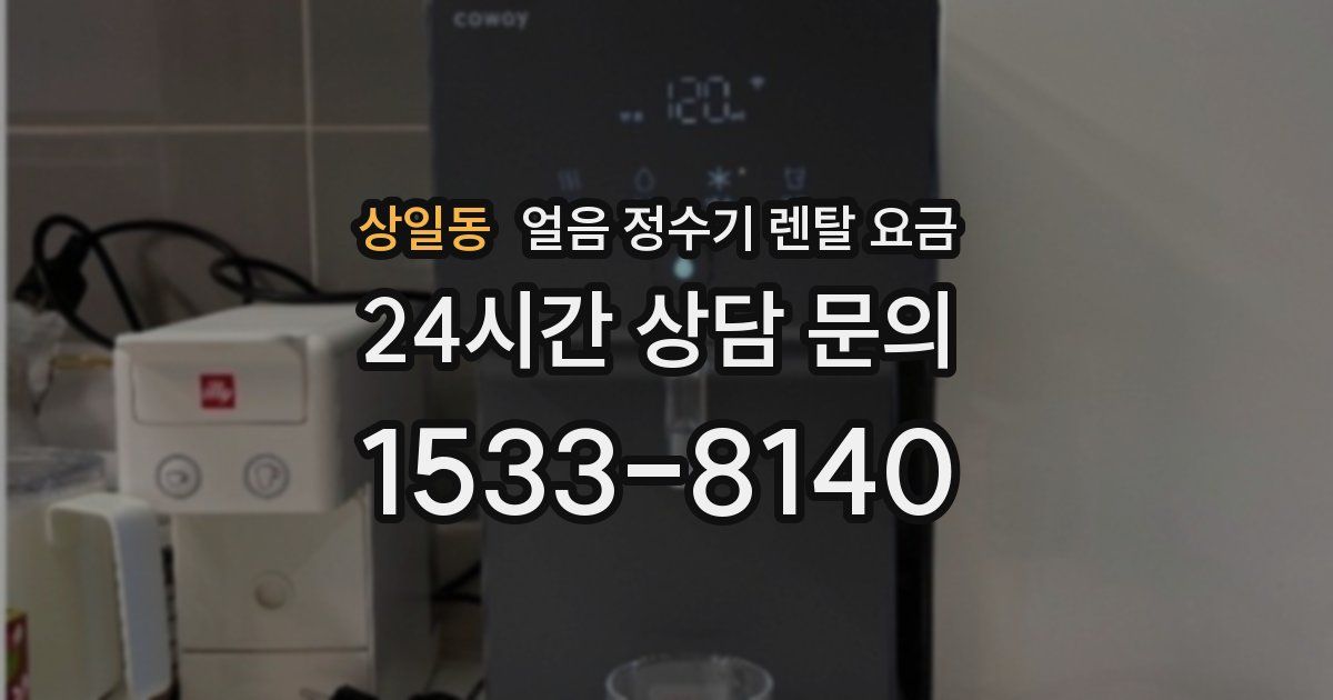 상일동 얼음 정수기 렌탈 요금