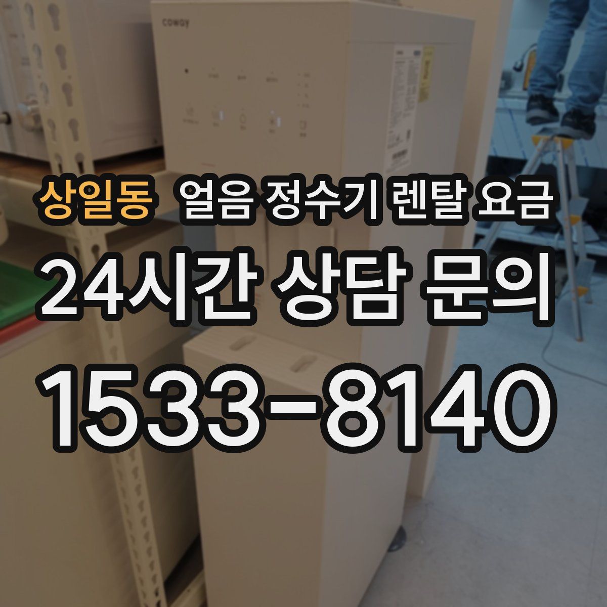 상일동 얼음 정수기 렌탈 요금