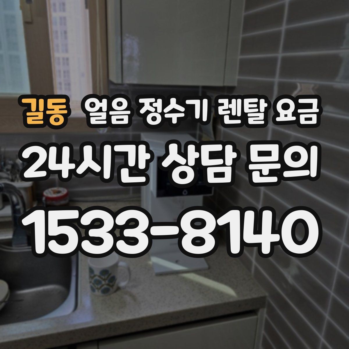 길동 얼음 정수기 렌탈 요금 계절별 사용 패턴이 중요한 이유