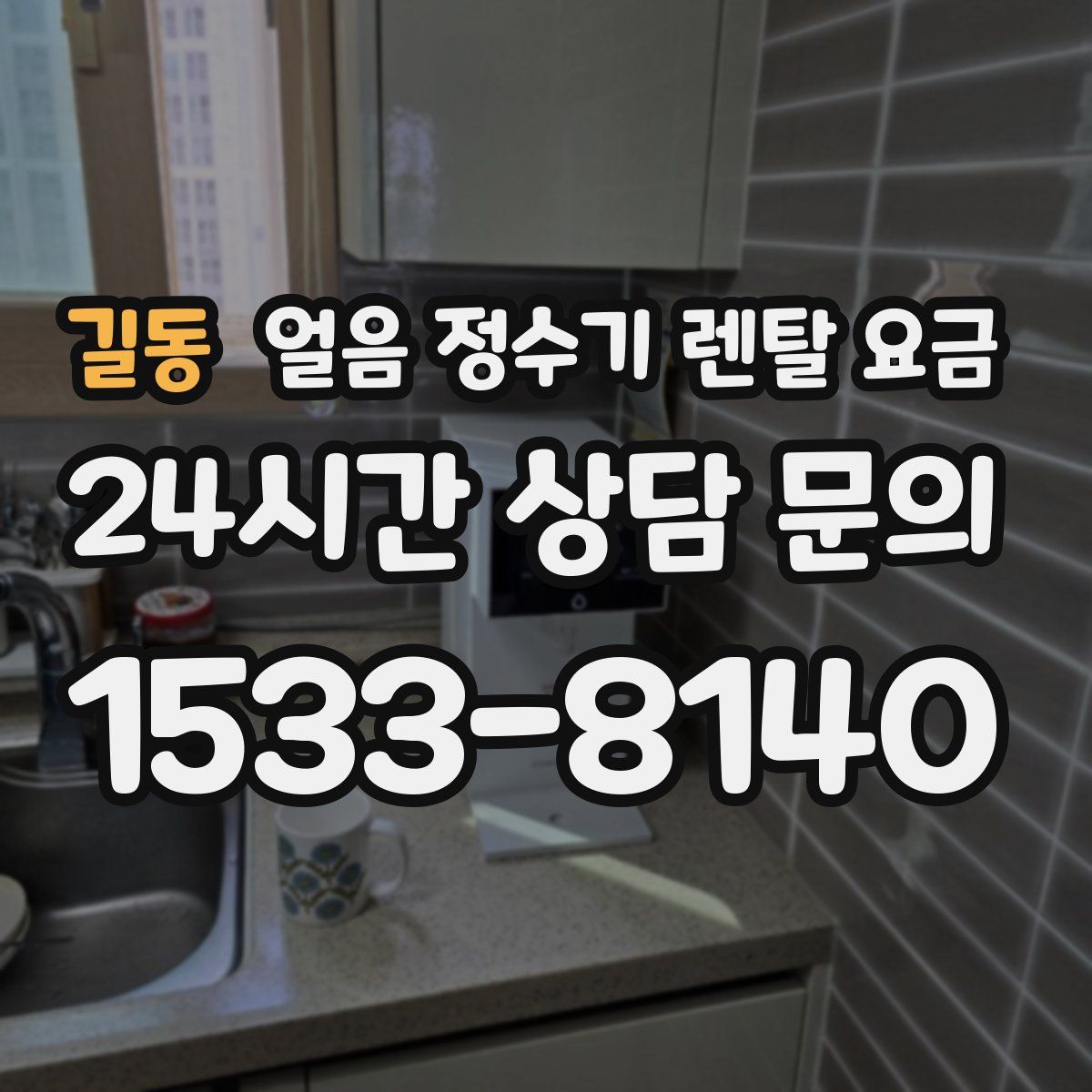 길동 얼음 정수기 렌탈 요금