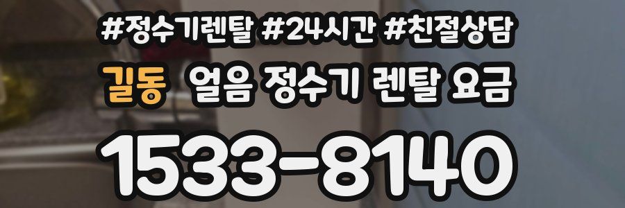 길동 얼음 정수기 렌탈 요금