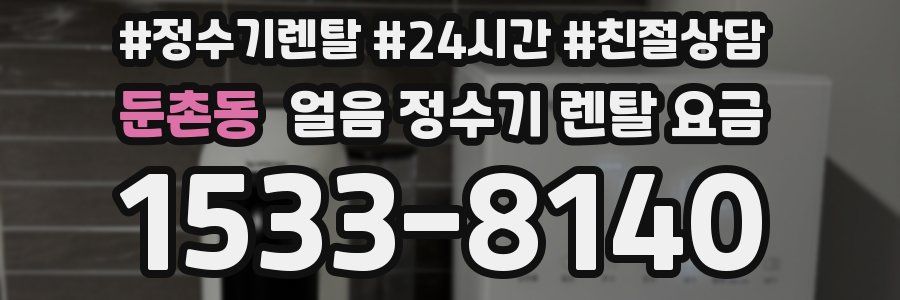 둔촌동 얼음 정수기 렌탈 요금