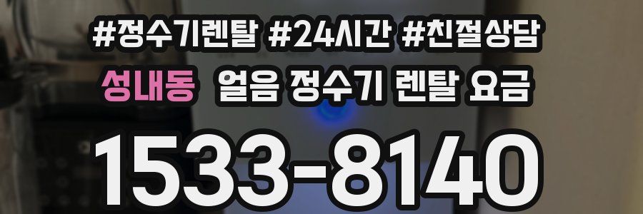 성내동 얼음 정수기 렌탈 요금