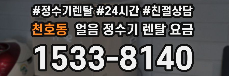 천호동 얼음 정수기 렌탈 요금