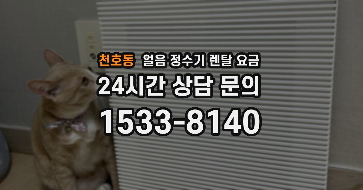 천호동 얼음 정수기 렌탈 요금