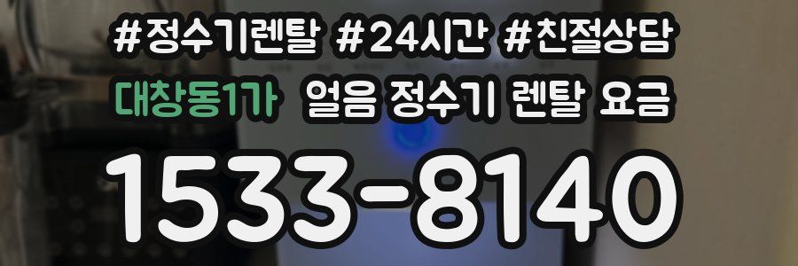 대창동1가 얼음 정수기 렌탈 요금