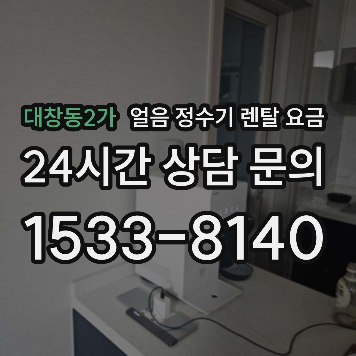 대창동2가 얼음 정수기 렌탈 요금
