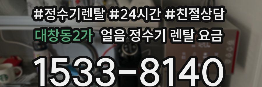 대창동2가 얼음 정수기 렌탈 요금