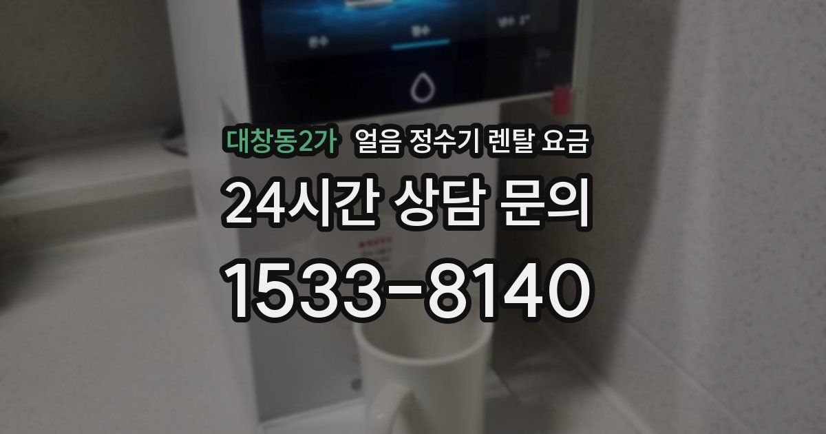 대창동2가 얼음 정수기 렌탈 요금