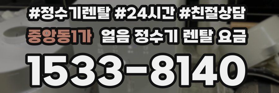 중앙동1가 얼음 정수기 렌탈 요금